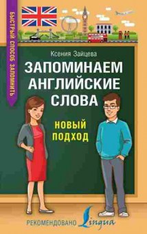 Книга Запоминаем англ.слова Новый подход Зайцева К.А., б-2221, Баград.рф